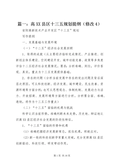 篇一：高XX县区十三五规划提纲（修改4）.docx