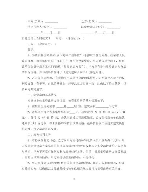 2023年自建房转让合同.docx