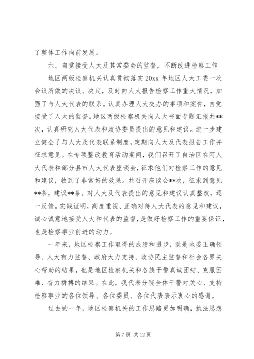 地区人民检察院工作报告.docx