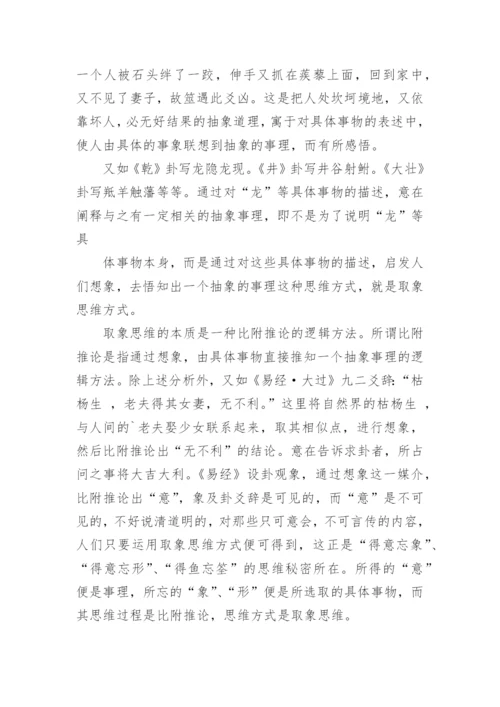 论取象思维方式，易学文化精神及其现代价值讨论之哲学论文.docx