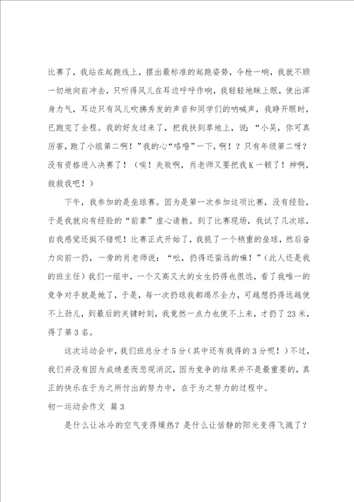 初一运动会作文四篇关于运动会的作文600字