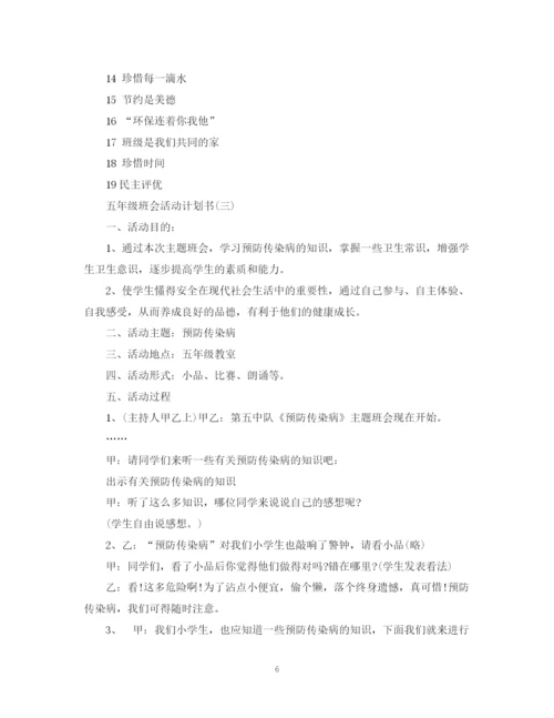 精编之五年级班会活动计划书.docx