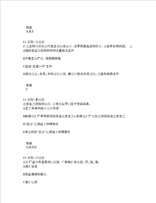 二级建造师考试矿业工程管理与实务题库100题含答案卷771