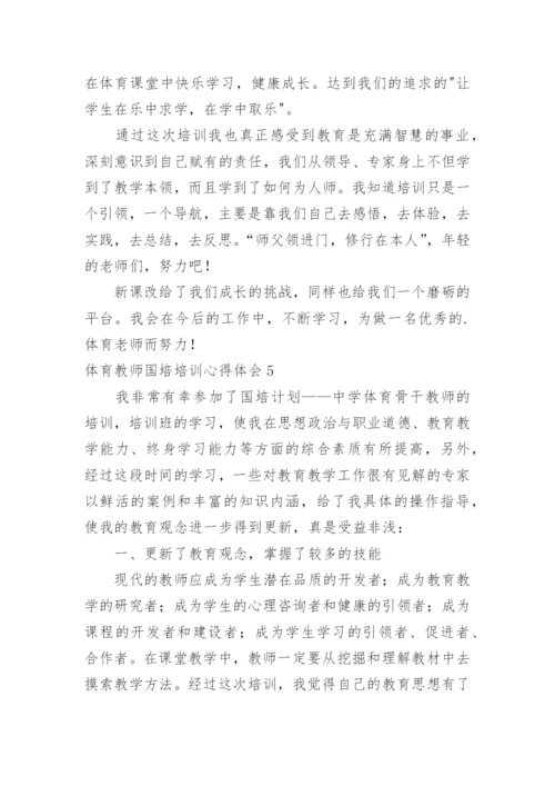 体育教师国培培训心得体会.docx