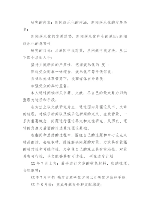 新闻专业毕业论文开题报告.docx