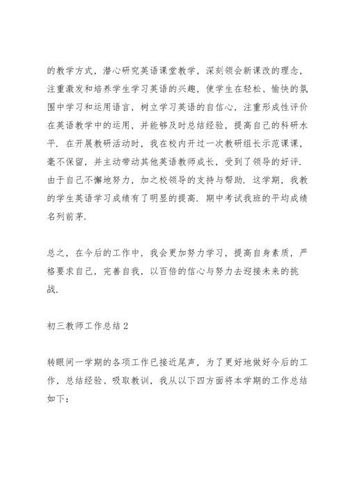 初三教师工作总结10篇.docx