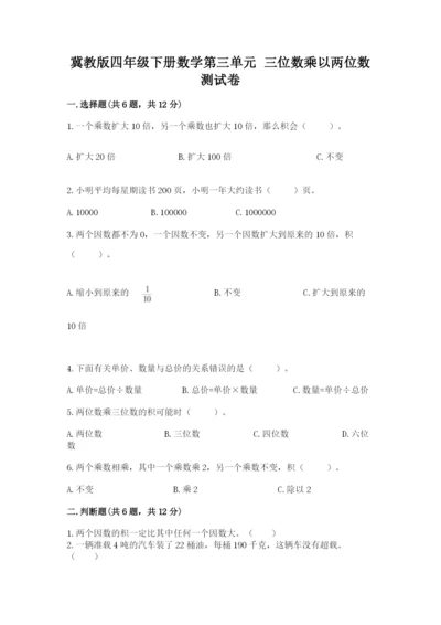 冀教版四年级下册数学第三单元 三位数乘以两位数 测试卷含答案解析.docx