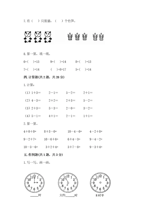 小学一年级上册数学期末测试卷（考试直接用）