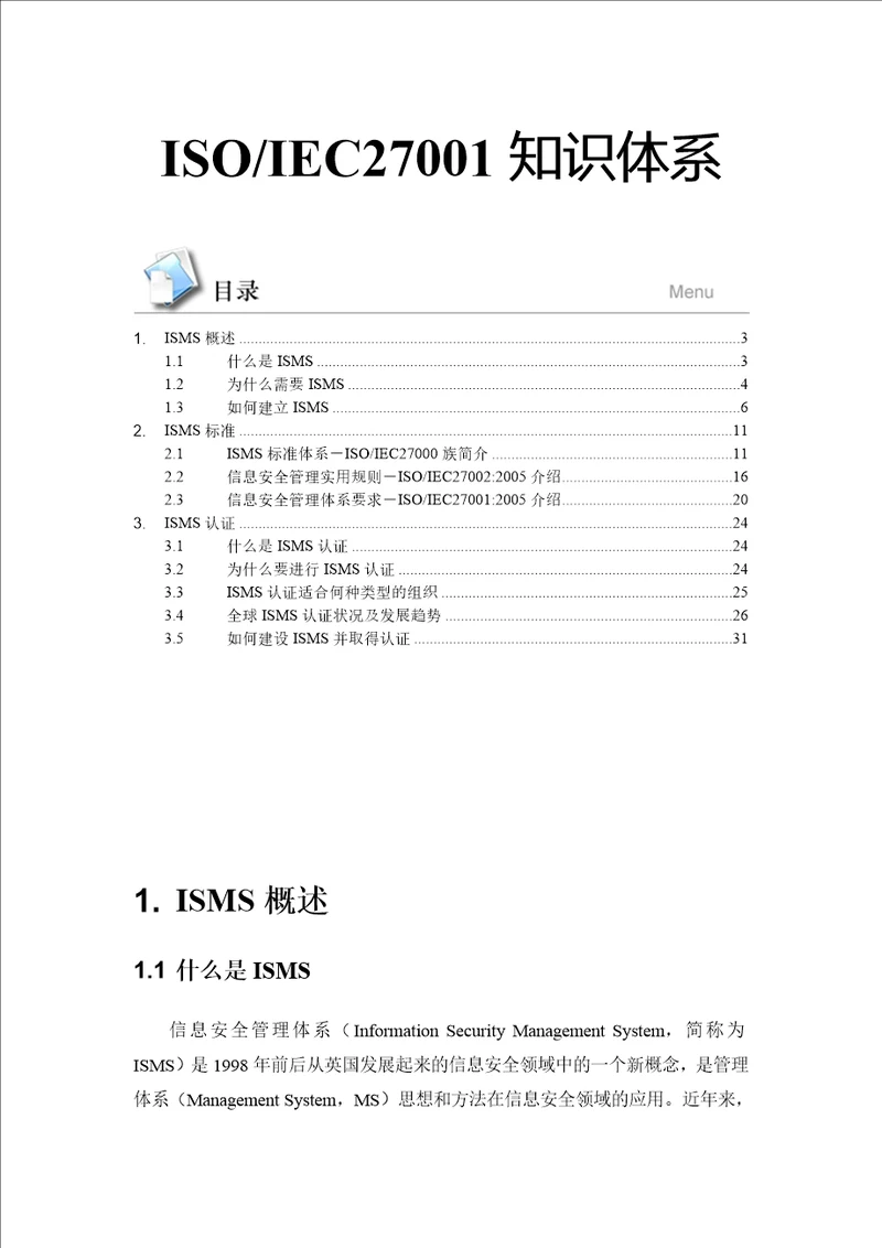 信息安全管理体系