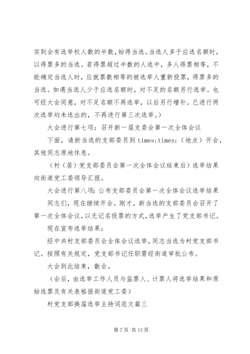 村党支部换届选举主持词.docx