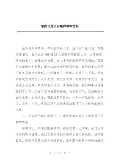 学校优秀班级集体申报材料.docx