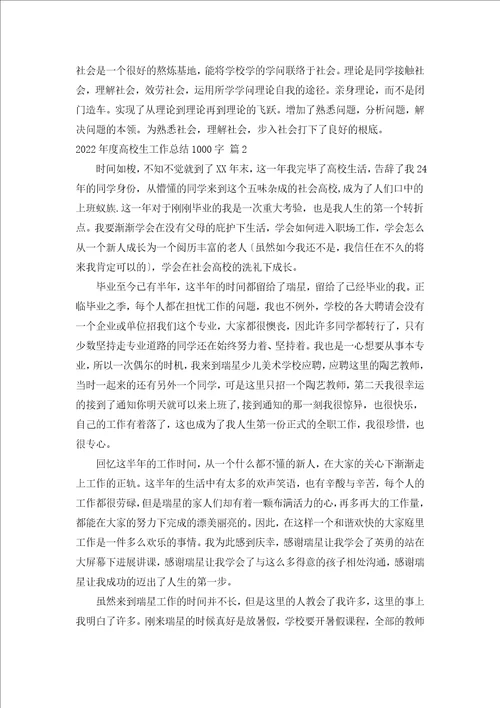 2022年度大学生工作总结1000字