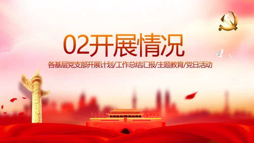 红色党支部年终述职报告学习教育动态PPT模板