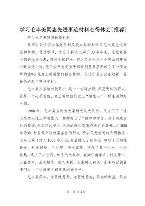 学习毛丰美同志先进事迹材料心得体会[推荐] (5).docx