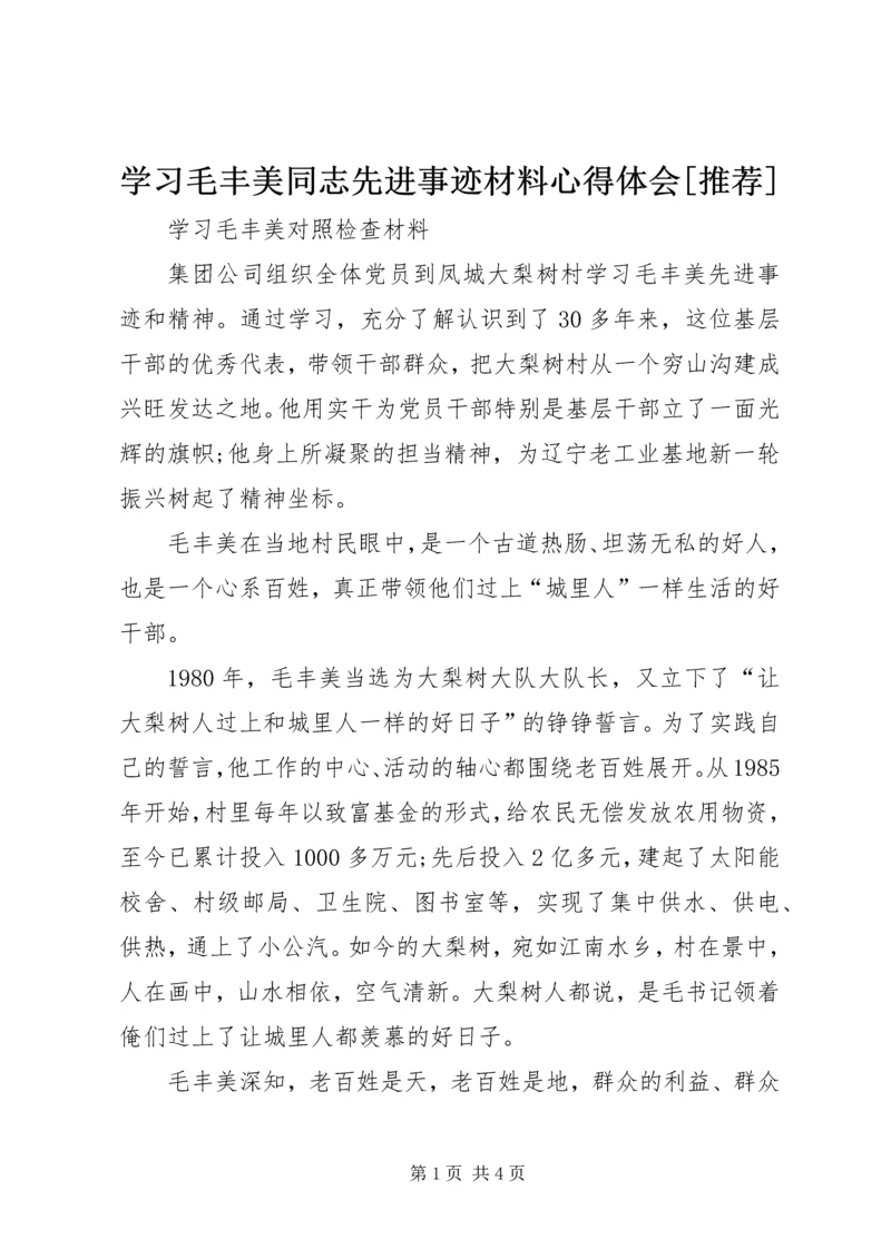 学习毛丰美同志先进事迹材料心得体会[推荐] (5).docx