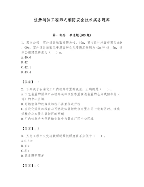 注册消防工程师之消防安全技术实务题库（能力提升）.docx