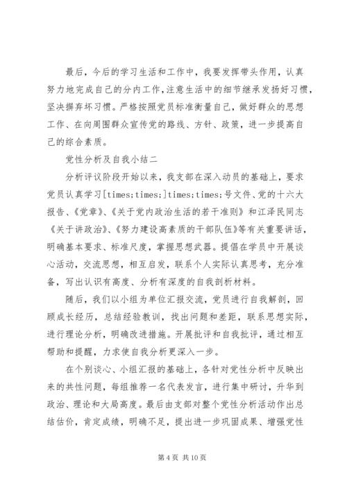 党性分析及自我小结.docx