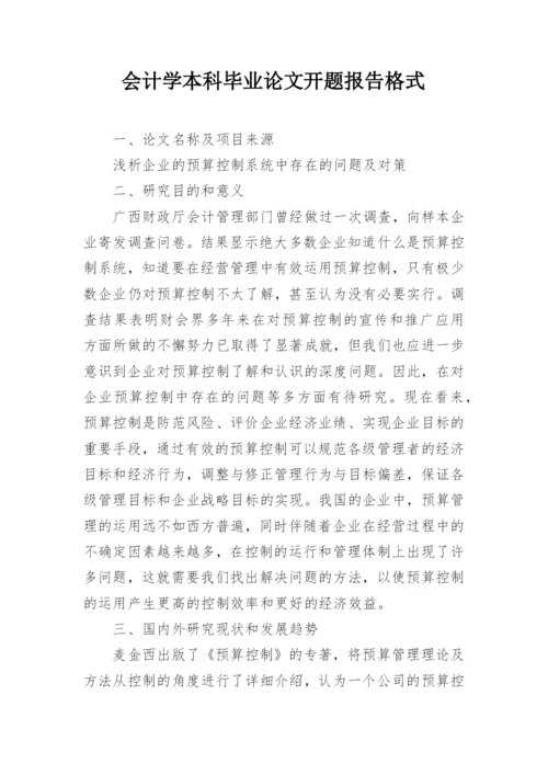 会计学本科毕业论文开题报告格式.docx