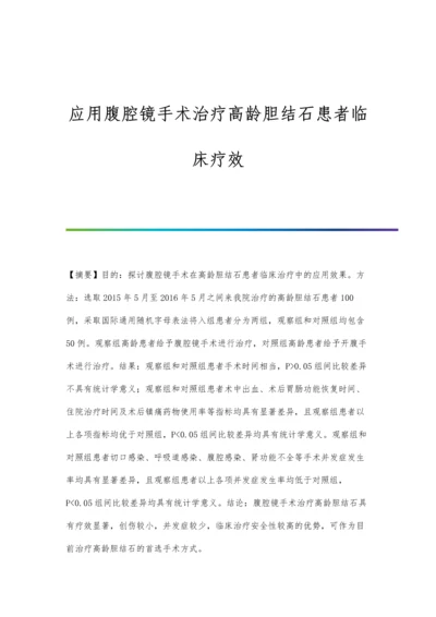 应用腹腔镜手术治疗高龄胆结石患者临床疗效.docx