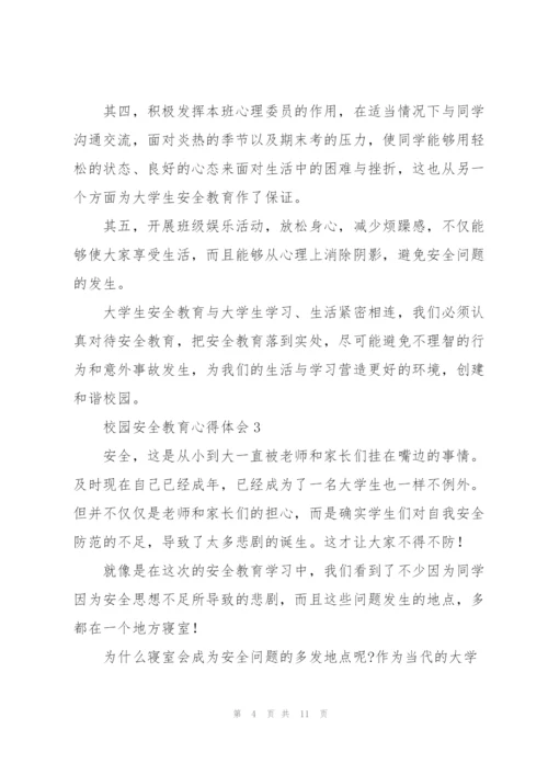 校园安全教育心得体会三篇.docx