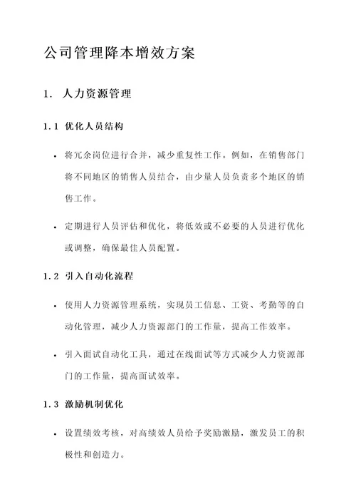 公司管理降本增效方案