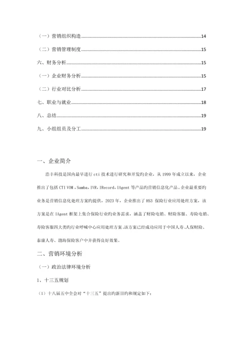 中国企业的组织营销案例研究报告.docx