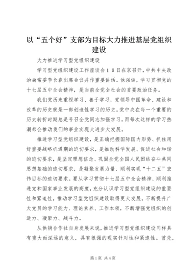 以“五个好”支部为目标大力推进基层党组织建设.docx