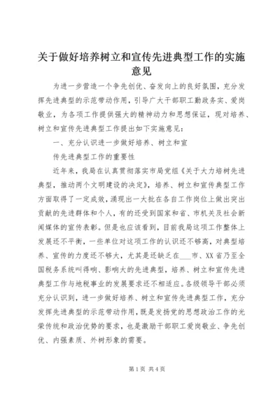 关于做好培养树立和宣传先进典型工作的实施意见 (3).docx