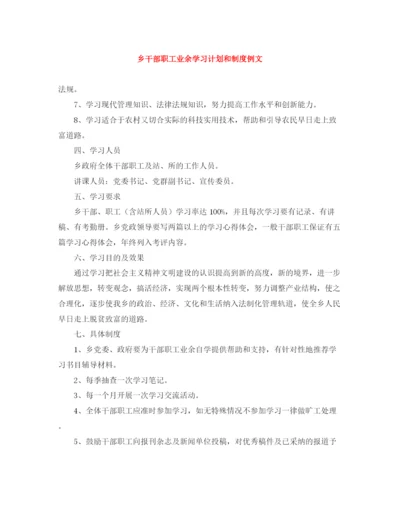精编之乡干部职工业余学习计划和制度例文.docx