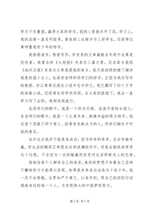 十佳少年竞选演讲稿 (9).docx