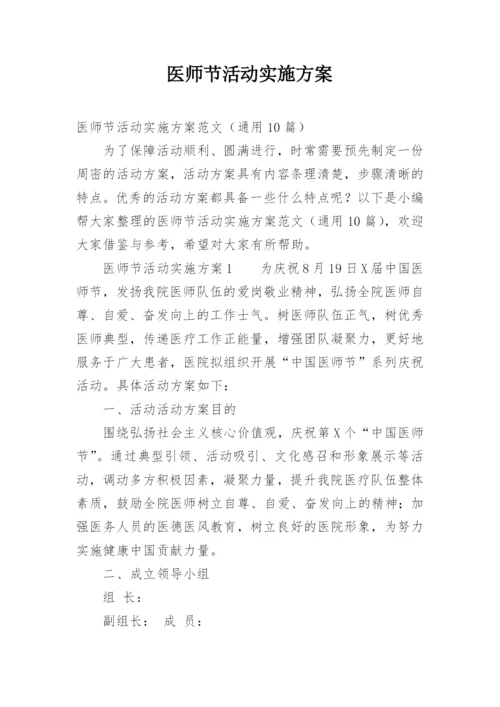 医师节活动实施方案.docx