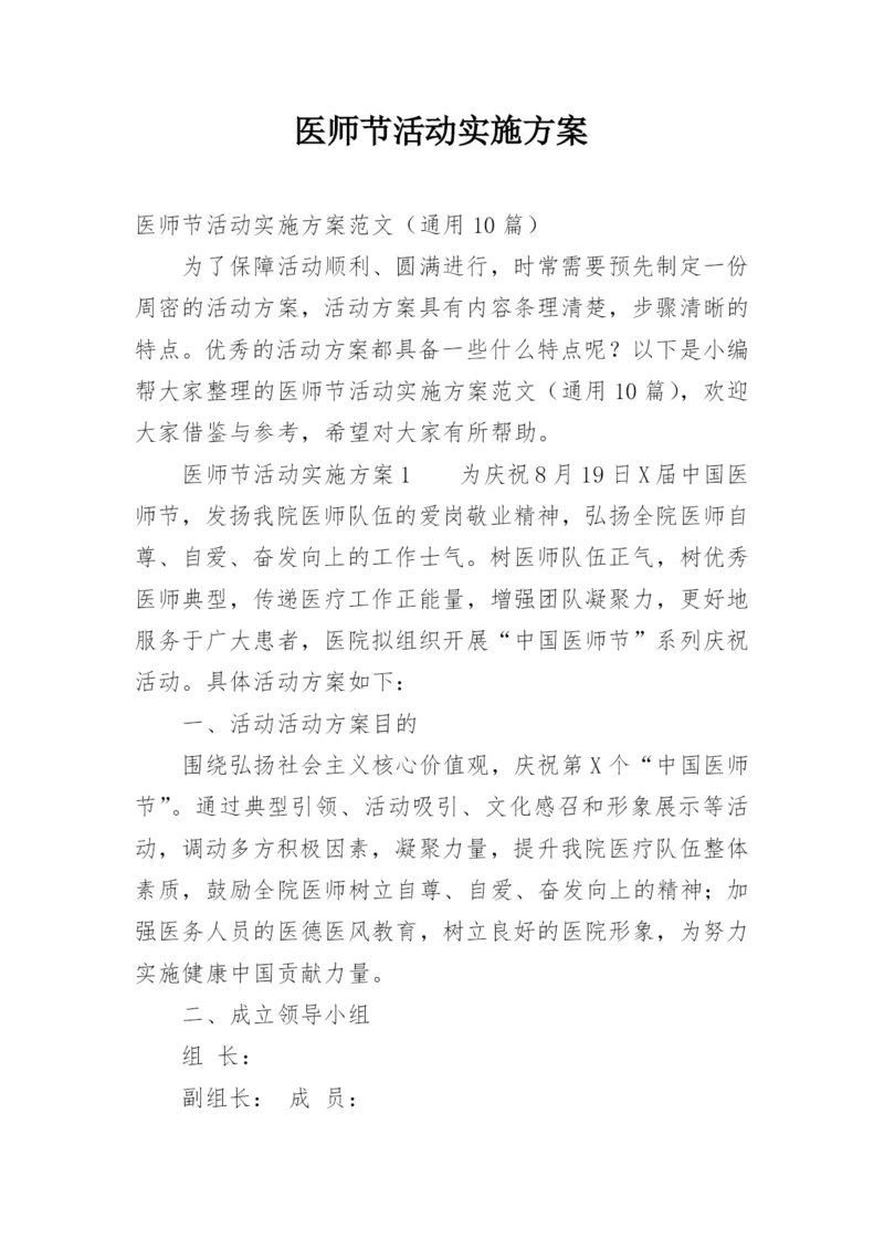 医师节活动实施方案.docx