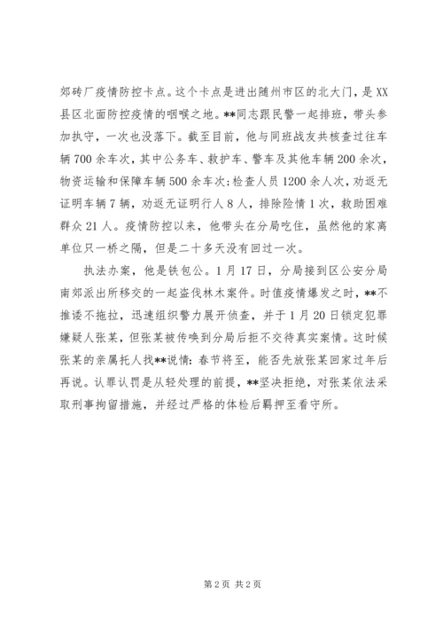 森林公安分局党支部书记、局长抗击疫情先进个人事迹材料.docx