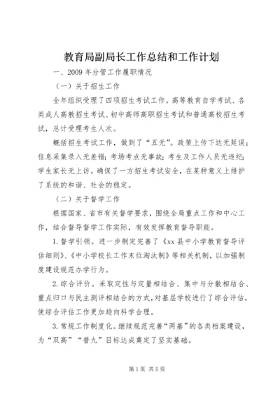 教育局副局长工作总结和工作计划.docx