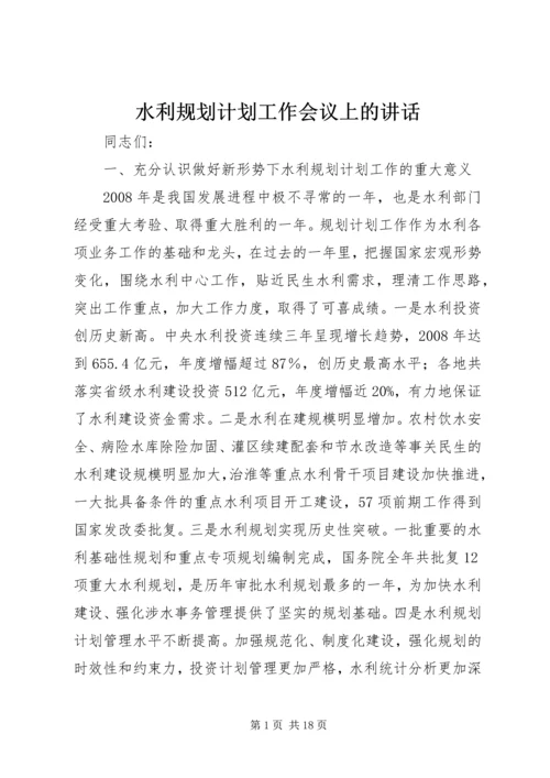 水利规划计划工作会议上的讲话.docx