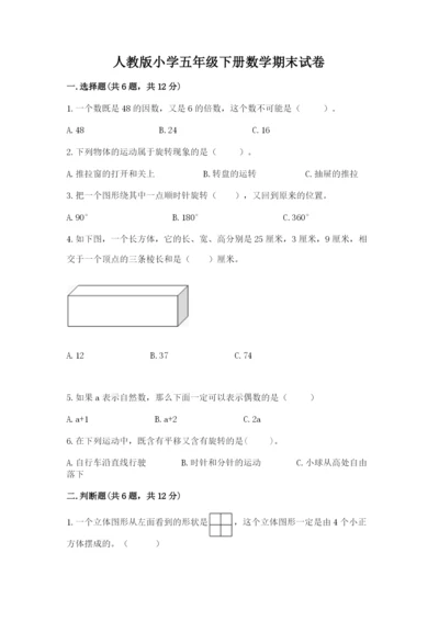 人教版小学五年级下册数学期末试卷加答案解析.docx