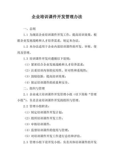 企业培训课件开发管理办法