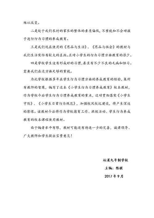 行为习惯养成教育校本教材