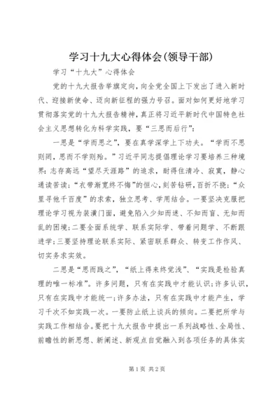 学习十九大心得体会(领导干部).docx