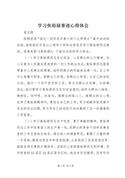 学习焦裕禄事迹心得体会 (5).docx