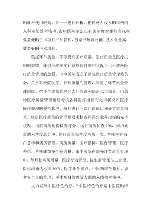 市中医院推行总额预付制度调研报告.docx