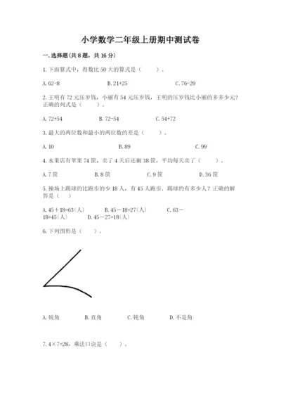 小学数学二年级上册期中测试卷及答案（夺冠）.docx