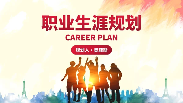 实景剪影励志学生毕业职业规划PPT模板