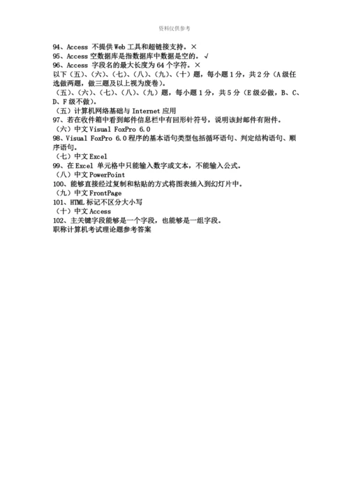 职称计算机考试题库新编.docx