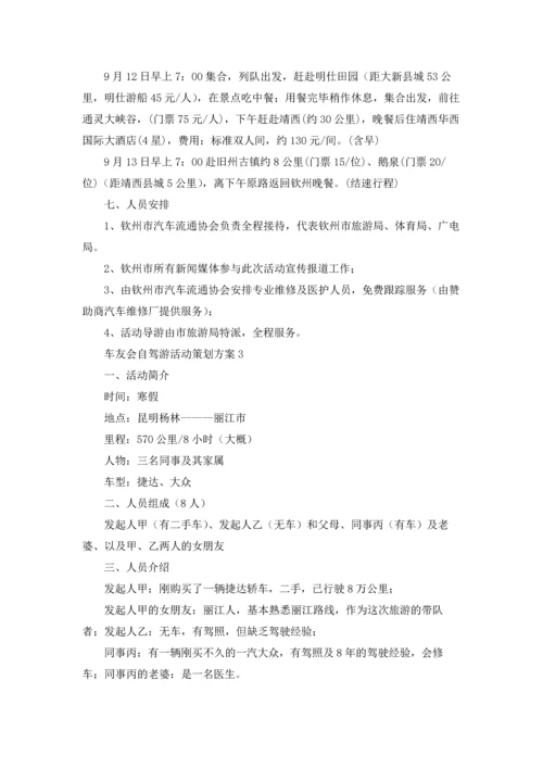 车友会自驾游活动策划方案.docx