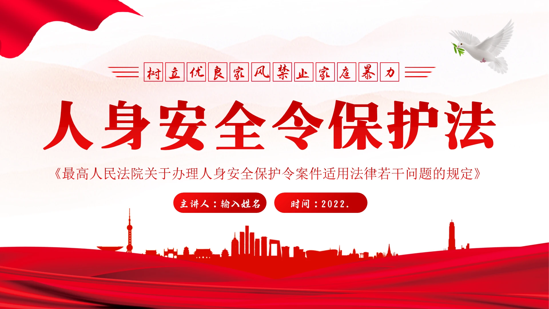 红色2022人身安全令保护法学习解读PPT课件人身安全保护令