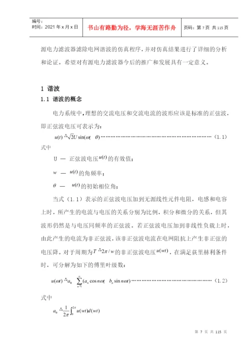 论文---有源电力滤波器的设计.docx