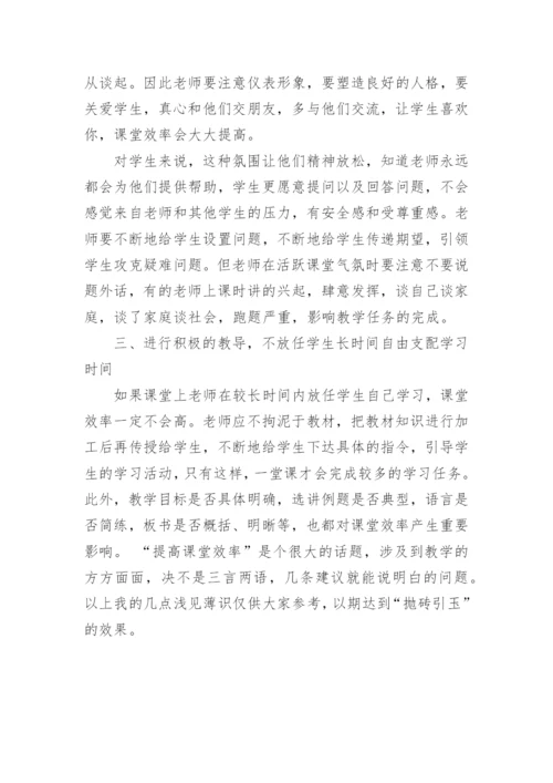 教学心得体会：如何提高课堂教学效率.docx