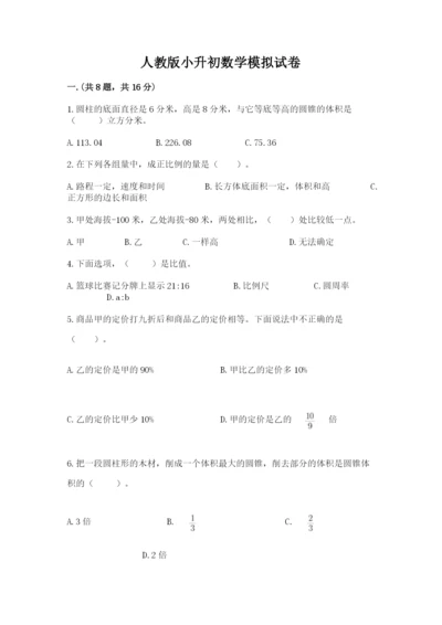 人教版小升初数学模拟试卷【考点提分】.docx