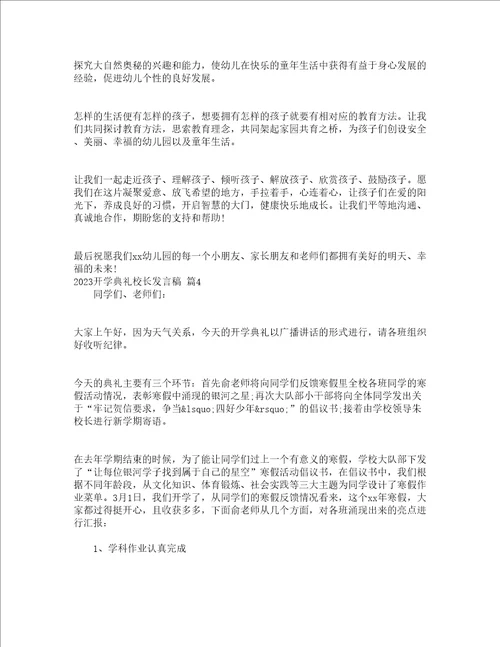 2023开学典礼校长发言稿精选23篇